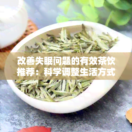 改善失眠问题的有效茶饮推荐：科学调整生活方式与自然疗愈相结合