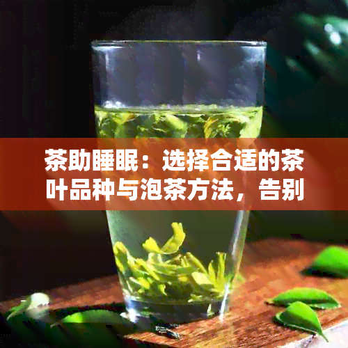 茶助睡眠：选择合适的茶叶品种与泡茶方法，告别失眠困扰