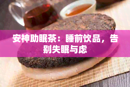 安神助眠茶：睡前饮品，告别失眠与虑