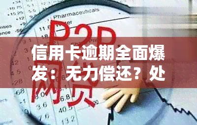 信用卡逾期全面爆发：无力偿还？处理方法全解析！