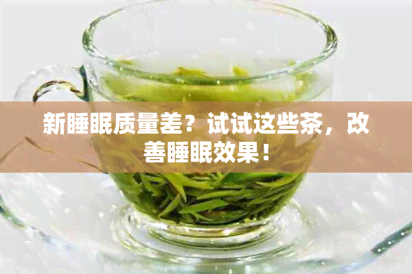 新睡眠质量差？试试这些茶，改善睡眠效果！