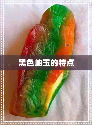 黑色岫玉的特点