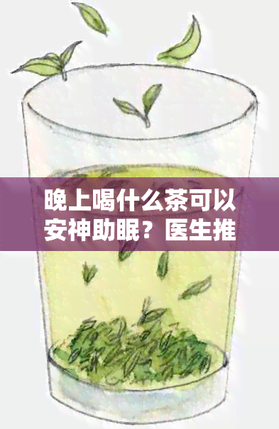 晚上喝什么茶可以安神助眠？医生推荐的健茶饮