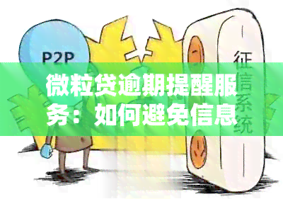 微粒贷逾期提醒服务：如何避免信息过度并解决问题？