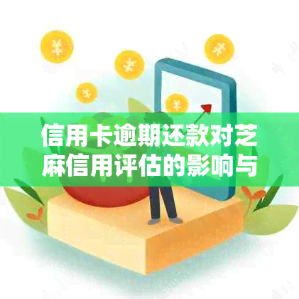 信用卡逾期还款对芝麻信用评估的影响与解决办法