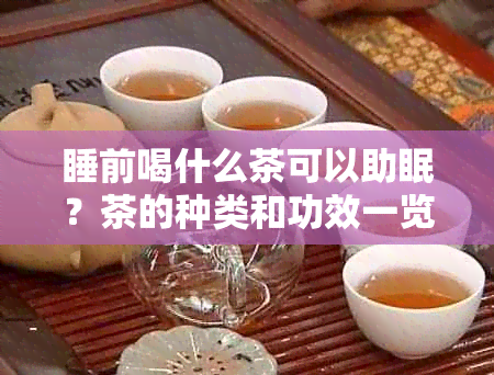 睡前喝什么茶可以助眠？茶的种类和功效一览