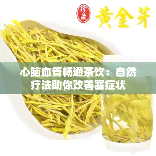 心脑血管畅通茶饮：自然疗法助你改善塞症状