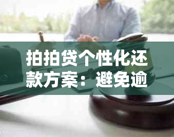 拍拍贷个性化还款方案：避免逾期电话，自主协商处理