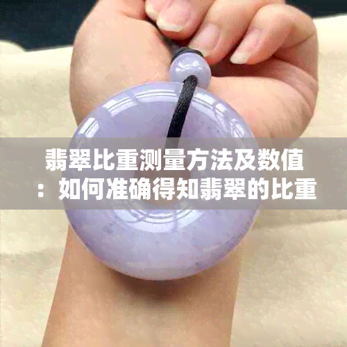 翡翠比重测量方法及数值：如何准确得知翡翠的比重？