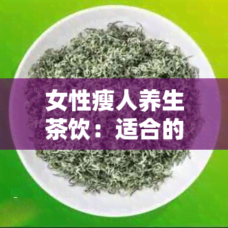 女性瘦人养生茶饮：适合的清凉饮品推荐