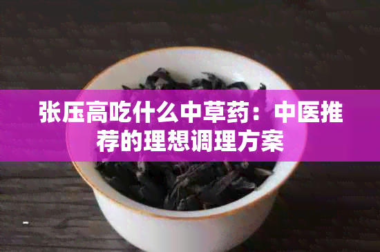 张压高吃什么中草：中医推荐的理想调理方案