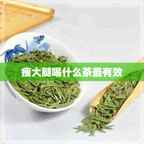 瘦大腿喝什么茶最有效