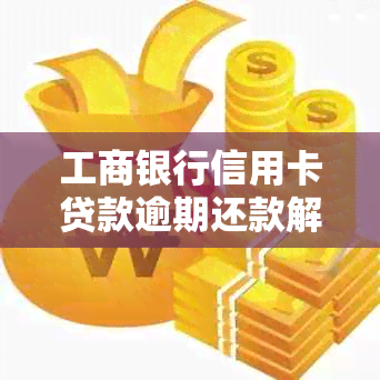 工商银行信用卡贷款逾期还款解决策略：信用贷款期申请指南