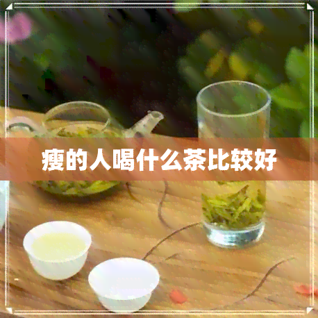 瘦的人喝什么茶比较好