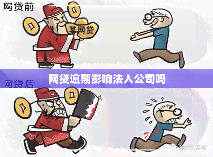 网贷逾期影响法人公司吗