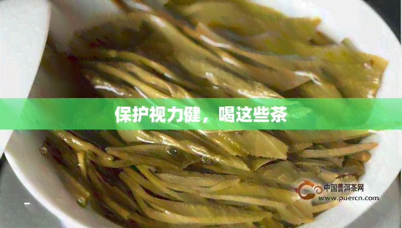 保护视力健，喝这些茶