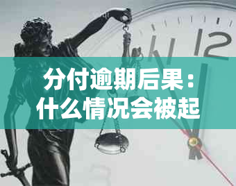 分付逾期后果：什么情况会被起诉？多久会被停用？