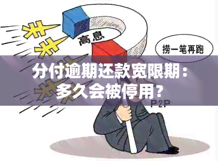 分付逾期还款宽限期：多久会被停用？