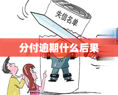 分付逾期什么后果