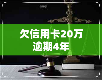 欠信用卡20万逾期4年