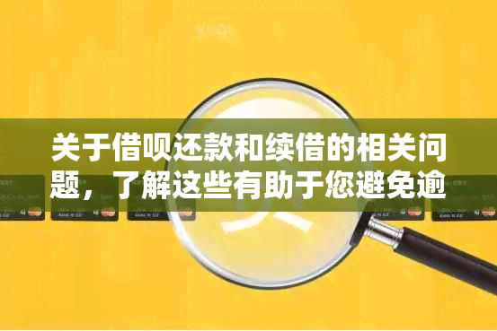 关于借呗还款和续借的相关问题，了解这些有助于您避免逾期与支付利息