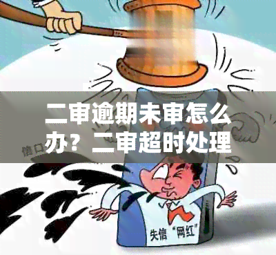 二审逾期未审怎么办？二审超时处理方法