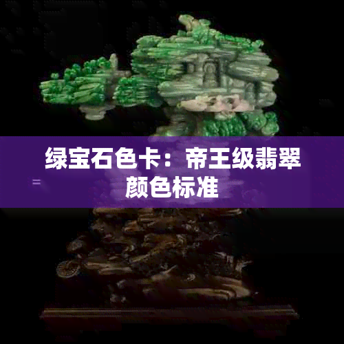 绿宝石色卡：帝王级翡翠颜色标准