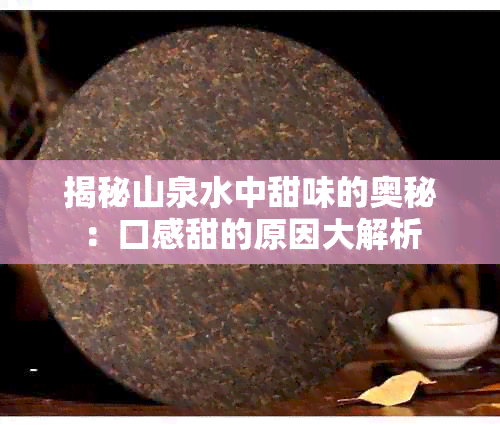 揭秘山泉水中甜味的奥秘：口感甜的原因大解析