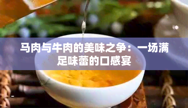 马肉与牛肉的美味之争：一场满足味蕾的口感宴