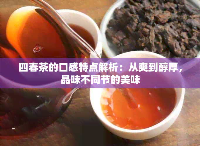 四春茶的口感特点解析：从爽到醇厚，品味不同节的美味