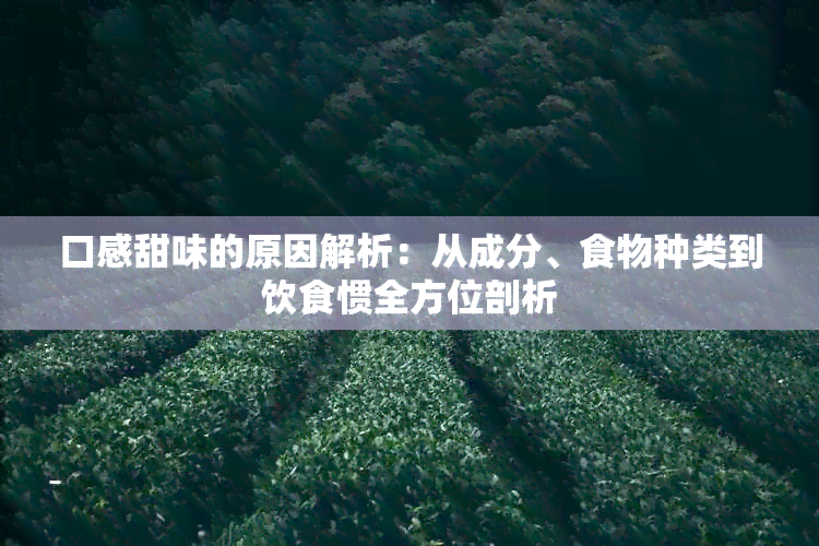 口感甜味的原因解析：从成分、食物种类到饮食惯全方位剖析