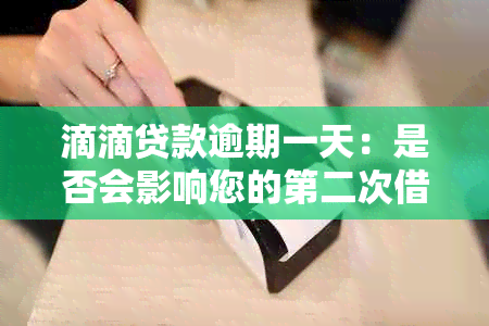 滴滴贷款逾期一天：是否会影响您的第二次借款申请及信用状况？