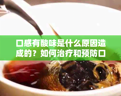 口感有酸味是什么原因造成的？如何治疗和预防口感酸味的出现？