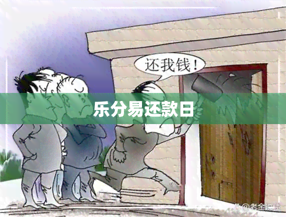 乐分易还款日