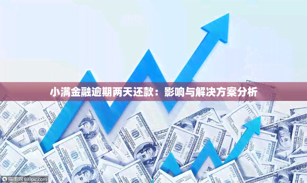 小满金融逾期两天还款：影响与解决方案分析