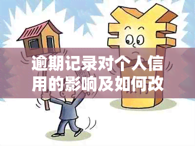 逾期记录对个人信用的影响及如何改善信用状况的全面指南