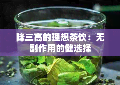 降三高的理想茶饮：无副作用的健选择