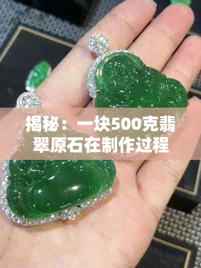 揭秘：一块500克翡翠原石在制作过程中可以打造出多少精美首饰成品？