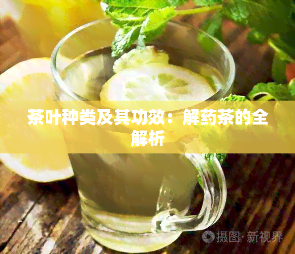 茶叶种类及其功效：解茶的全解析