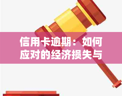 信用卡逾期：如何应对的经济损失与个人信用问题？