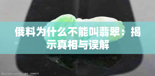 俄料为什么不能叫翡翠：揭示真相与误解