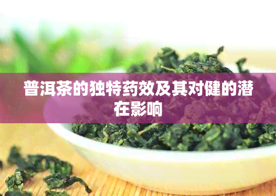 普洱茶的独特效及其对健的潜在影响