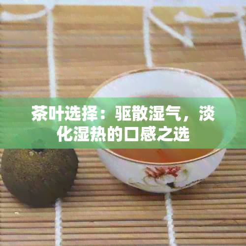 茶叶选择：驱散湿气，淡化湿热的口感之选