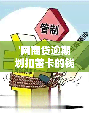 '网商贷逾期划扣蓄卡的钱怎么办' - 解决方案及处理建议