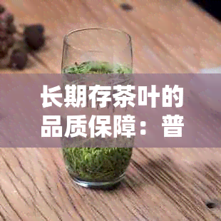 长期存茶叶的品质保障：普洱茶与其他适合收藏的茶叶