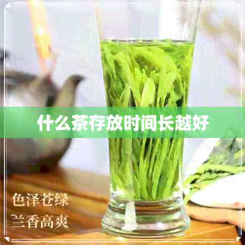 什么茶存放时间长越好