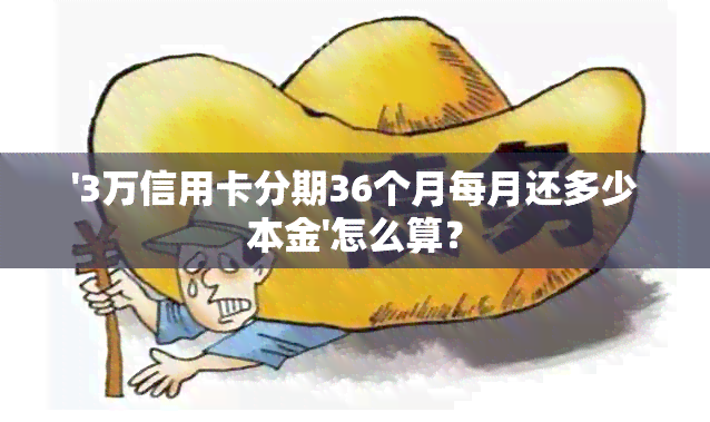 '3万信用卡分期36个月每月还多少本金'怎么算？