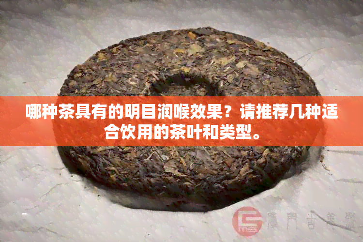 哪种茶具有的明目润喉效果？请推荐几种适合饮用的茶叶和类型。