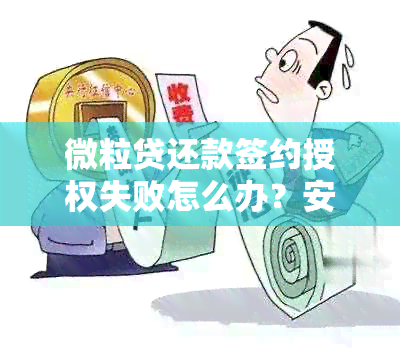 微粒贷还款签约授权失败怎么办？安全吗？取消流程是什么？