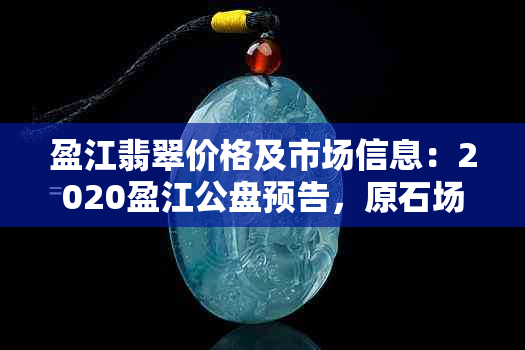 盈江翡翠价格及市场信息：2020盈江公盘预告，原石场位置。